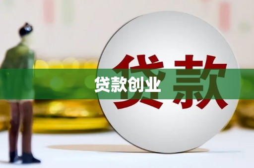 防城贷款创业
