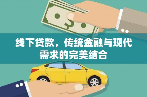 防城线下贷款，传统金融与现代需求的完美结合
