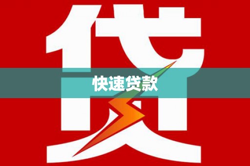 防城快速贷款