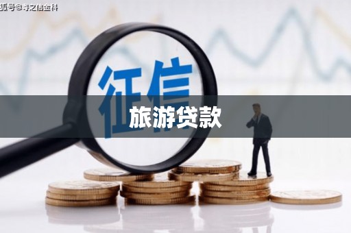 防城旅游贷款