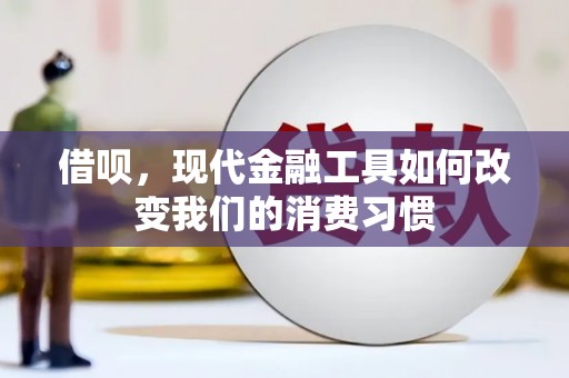 防城借呗，现代金融工具如何改变我们的消费习惯
