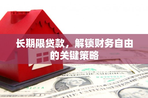 防城长期限贷款，解锁财务自由的关键策略