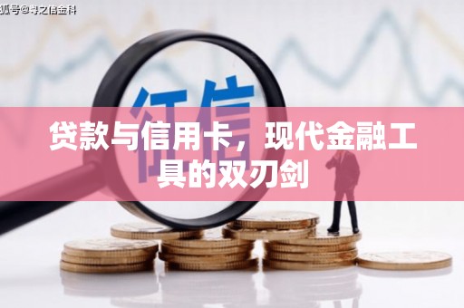 防城贷款与信用卡，现代金融工具的双刃剑