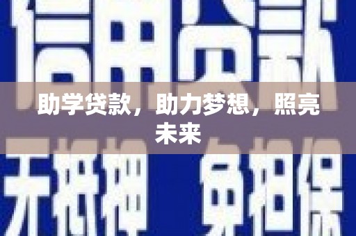 防城助学贷款，助力梦想，照亮未来