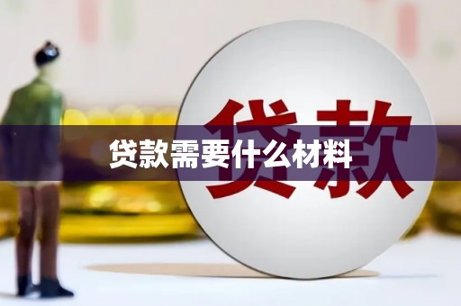 防城贷款需要什么材料