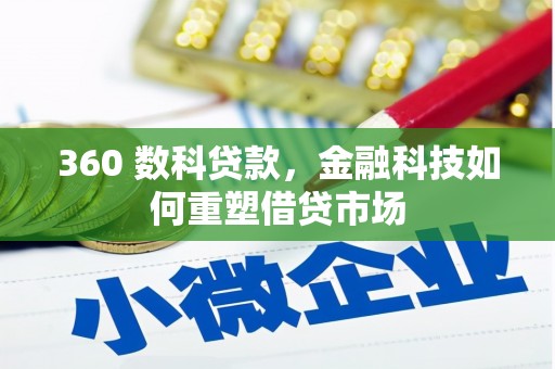 防城360 数科贷款，金融科技如何重塑借贷市场