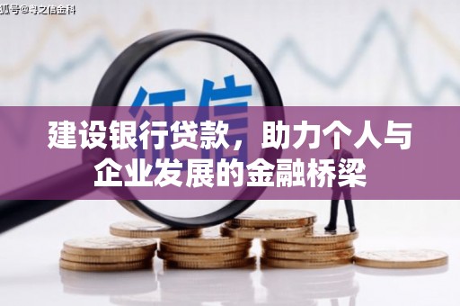 防城建设银行贷款，助力个人与企业发展的金融桥梁