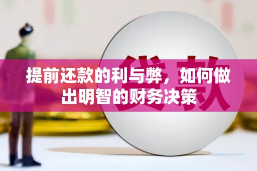 防城提前还款的利与弊，如何做出明智的财务决策