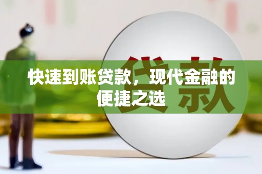 防城快速到账贷款，现代金融的便捷之选