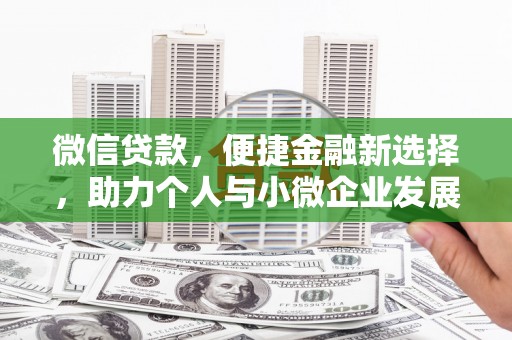 防城微信贷款，便捷金融新选择，助力个人与小微企业发展