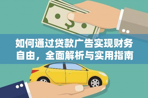 防城如何通过贷款广告实现财务自由，全面解析与实用指南