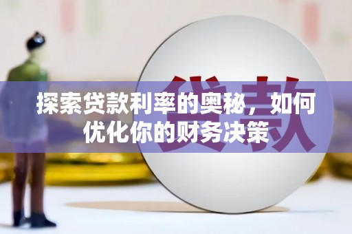 防城探索贷款利率的奥秘，如何优化你的财务决策