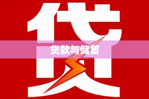 防城贷款与储蓄