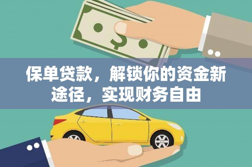防城保单贷款，解锁你的资金新途径，实现财务自由