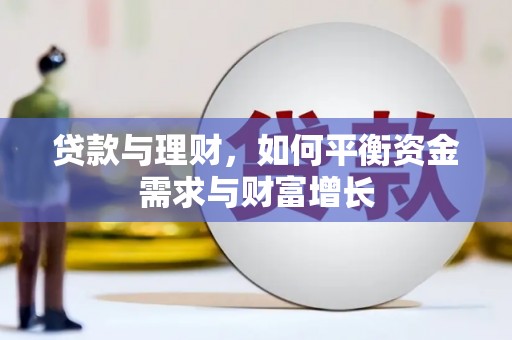 防城贷款与理财，如何平衡资金需求与财富增长