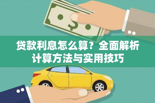 防城贷款利息怎么算？全面解析计算方法与实用技巧