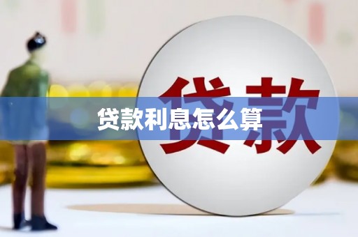 防城贷款利息怎么算