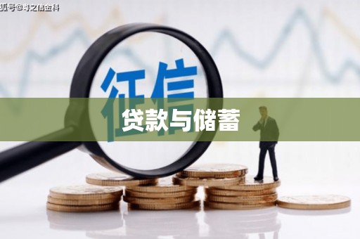 防城贷款与储蓄