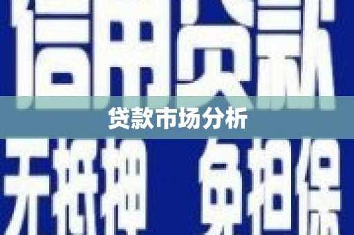 防城贷款市场分析