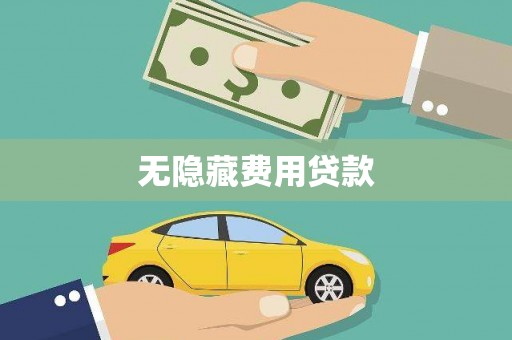 防城无隐藏费用贷款