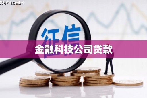 防城金融科技公司贷款