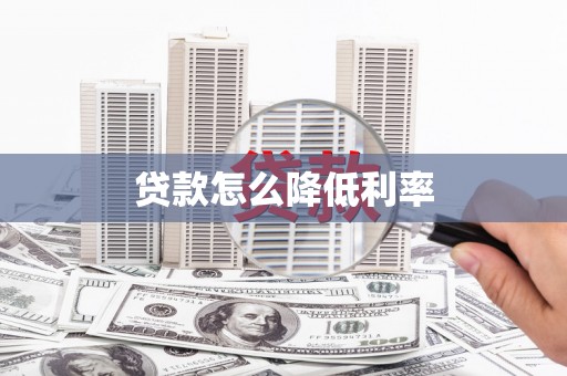 防城贷款怎么降低利率