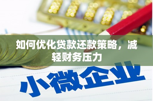 防城如何优化贷款还款策略，减轻财务压力