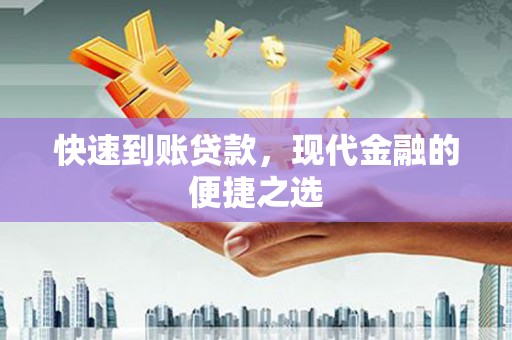 防城快速到账贷款，现代金融的便捷之选