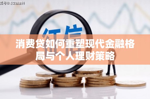 防城消费贷如何重塑现代金融格局与个人理财策略
