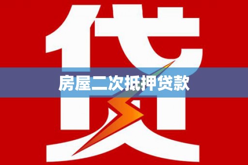 防城房屋二次抵押贷款