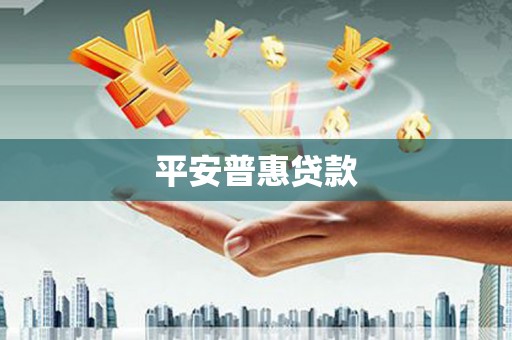 防城平安普惠贷款