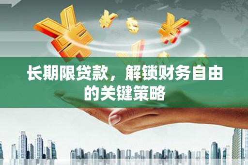 防城长期限贷款，解锁财务自由的关键策略