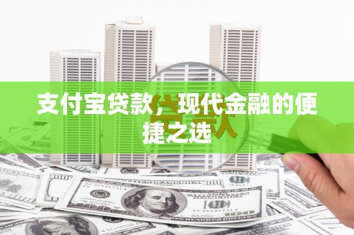 防城支付宝贷款，现代金融的便捷之选