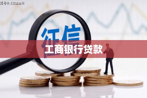 防城工商银行贷款