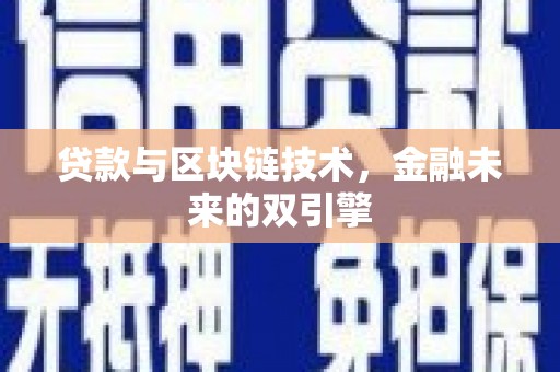 防城贷款与区块链技术，金融未来的双引擎
