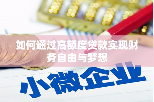 防城如何通过高额度贷款实现财务自由与梦想