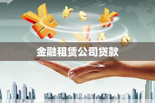 防城金融租赁公司贷款
