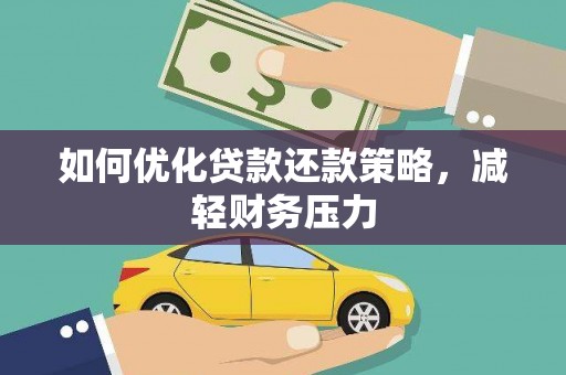防城如何优化贷款还款策略，减轻财务压力