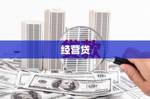 防城经营贷