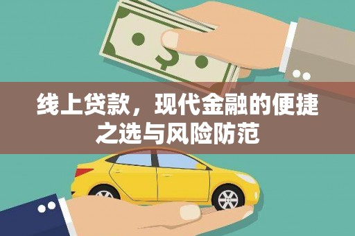 防城线上贷款，现代金融的便捷之选与风险防范