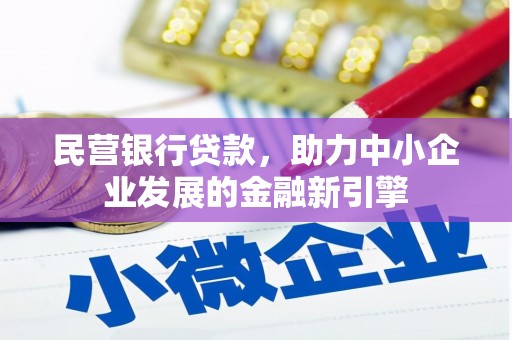 防城民营银行贷款，助力中小企业发展的金融新引擎
