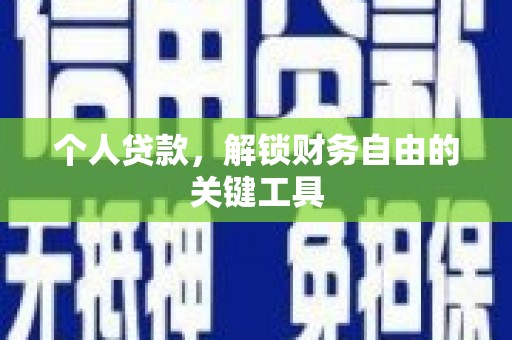 防城个人贷款，解锁财务自由的关键工具