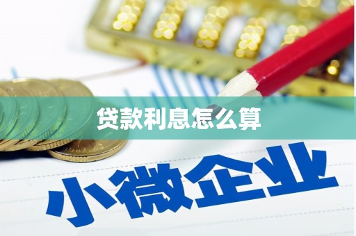 防城贷款利息怎么算