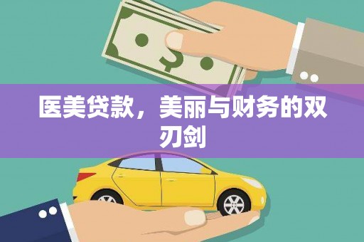防城医美贷款，美丽与财务的双刃剑