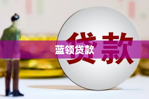 防城蓝领贷款
