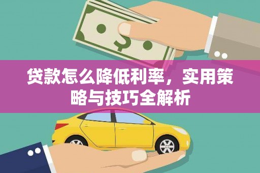 防城贷款怎么降低利率，实用策略与技巧全解析