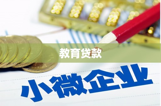 防城教育贷款
