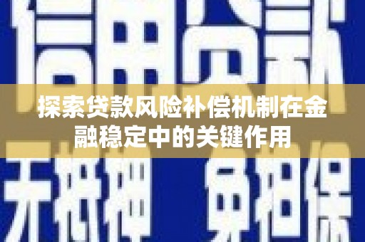防城探索贷款风险补偿机制在金融稳定中的关键作用