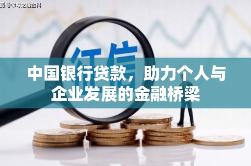 防城中国银行贷款，助力个人与企业发展的金融桥梁