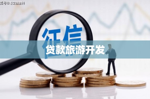 防城贷款旅游开发